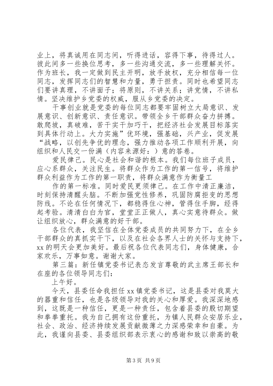 第一篇：党委书记表态发言在集团公司党代会上的表态发言_第3页