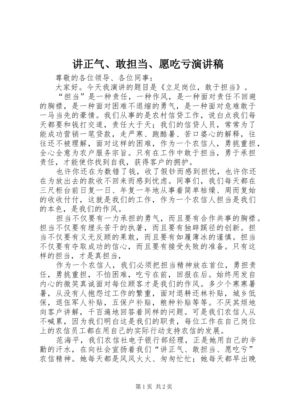 讲正气、敢担当、愿吃亏演讲稿_第1页