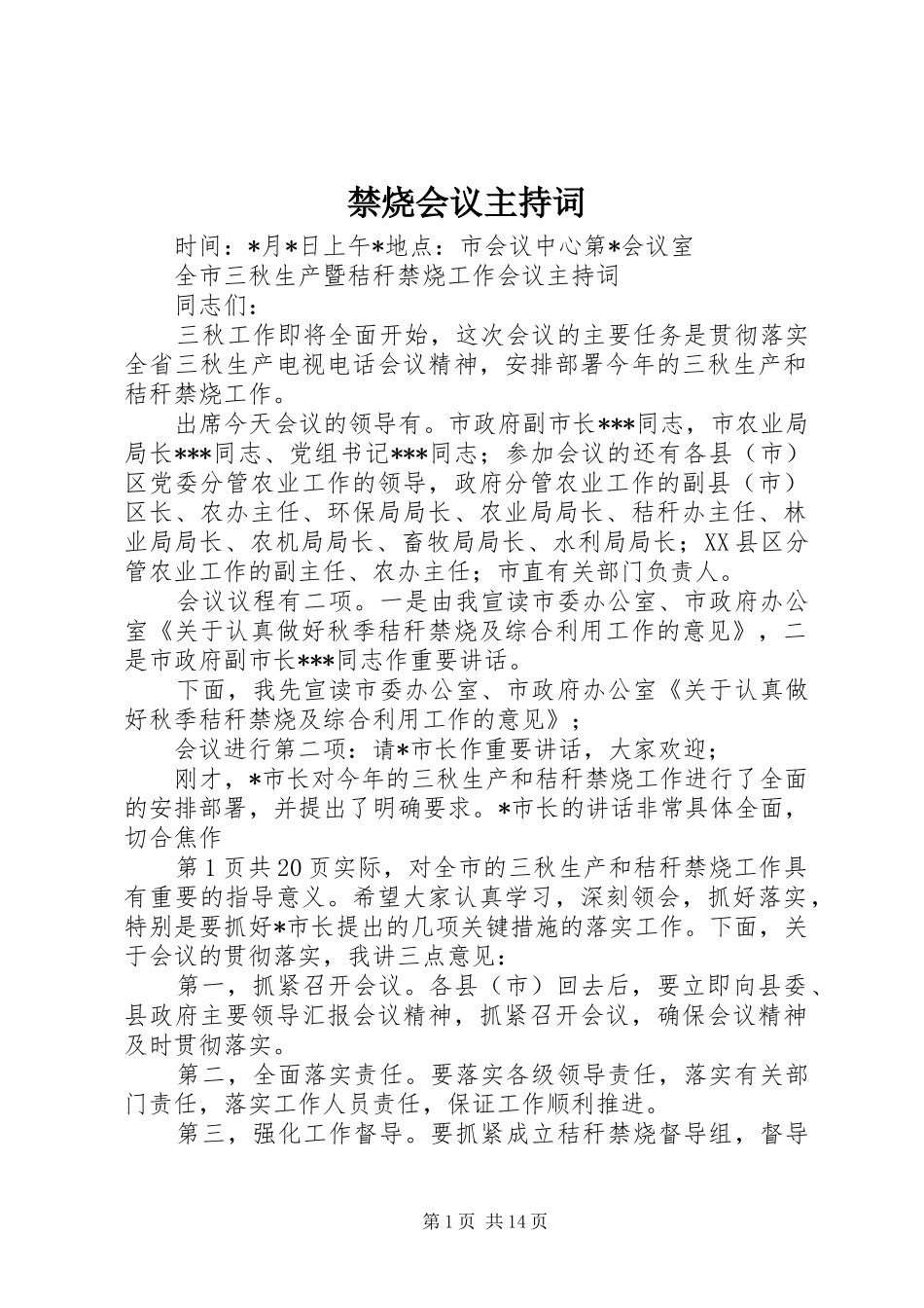禁烧会议主持词_第1页