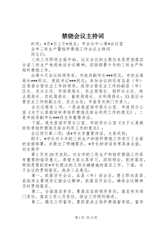 禁烧会议主持词