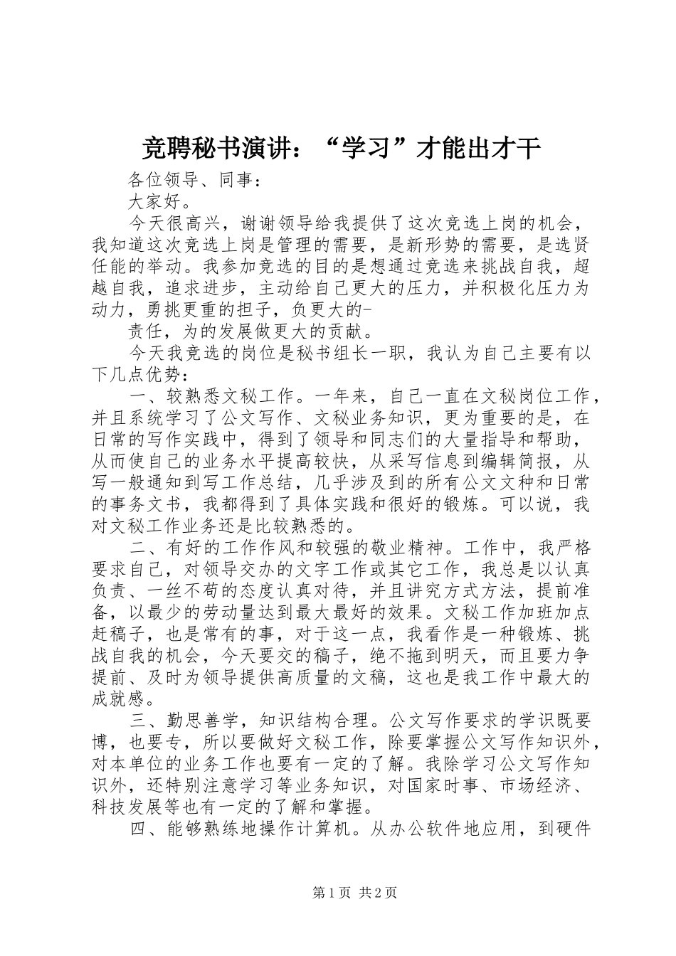 竞聘秘书演讲：“学习”才能出才干_第1页