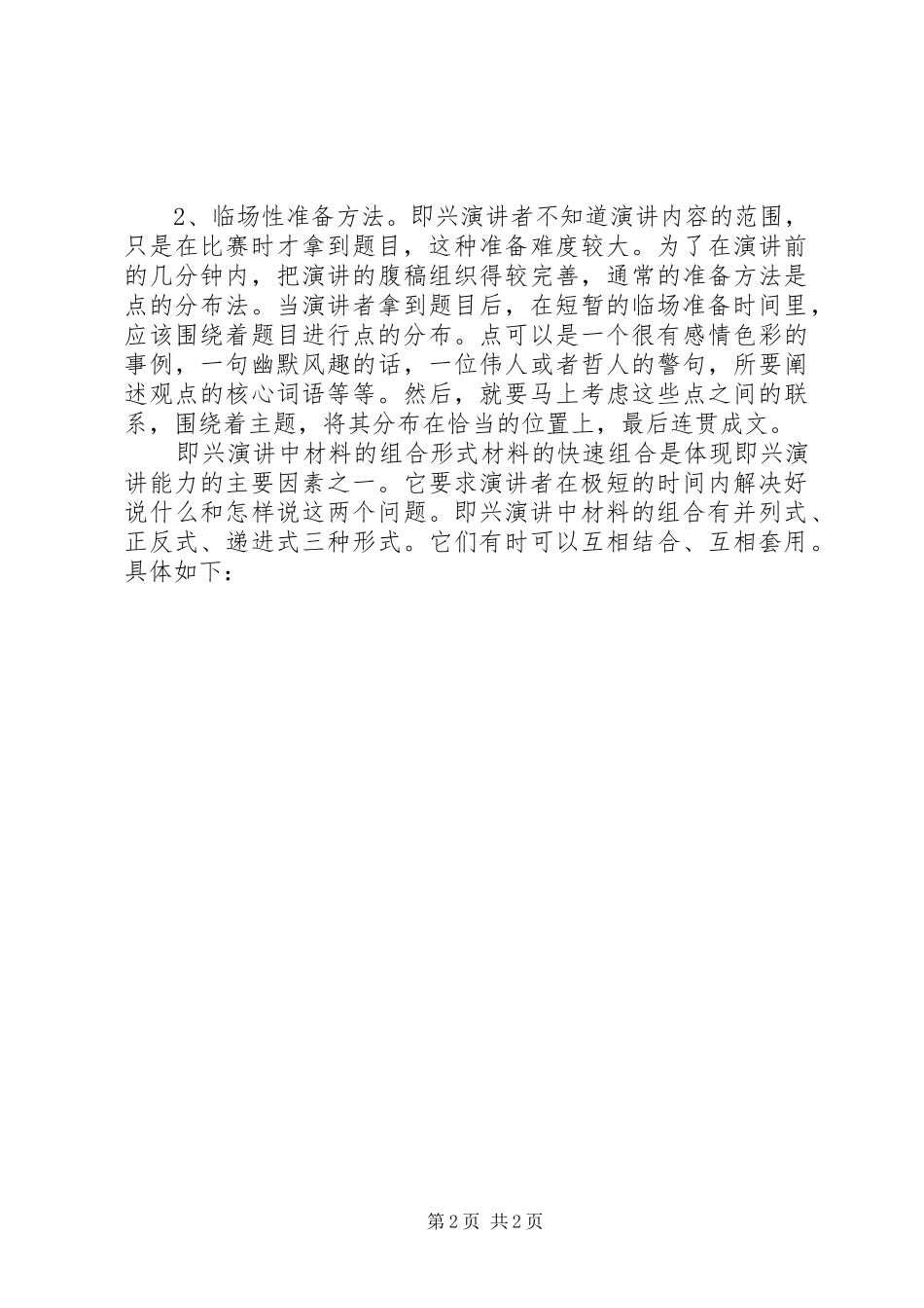 即兴演讲者应具备的素质好和技巧_第2页