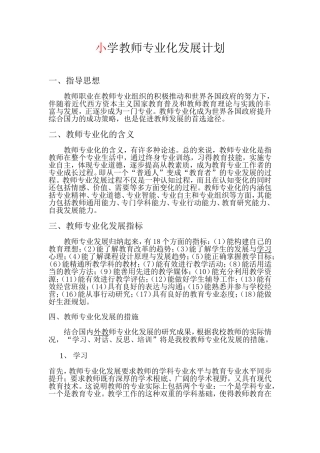 小学教师专业化发展计划