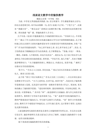 z浅谈语文教学中的愉快教学（刘红