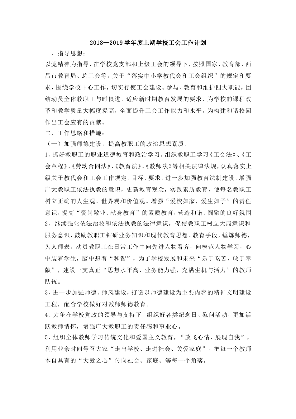 2018—2019学年度上期学校工会工作计划_第1页
