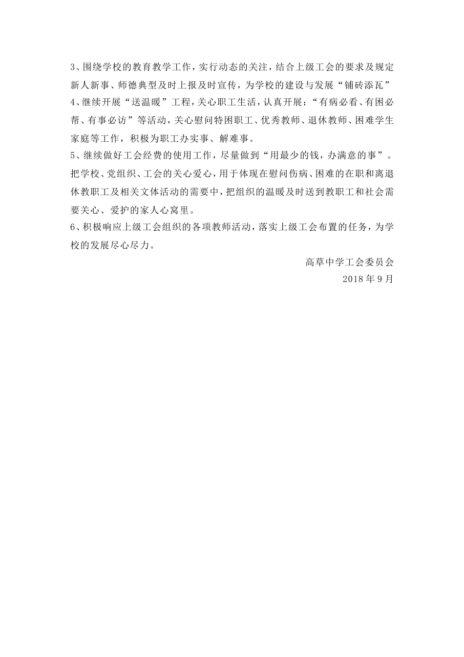 2018—2019学年度上期学校工会工作计划_第3页