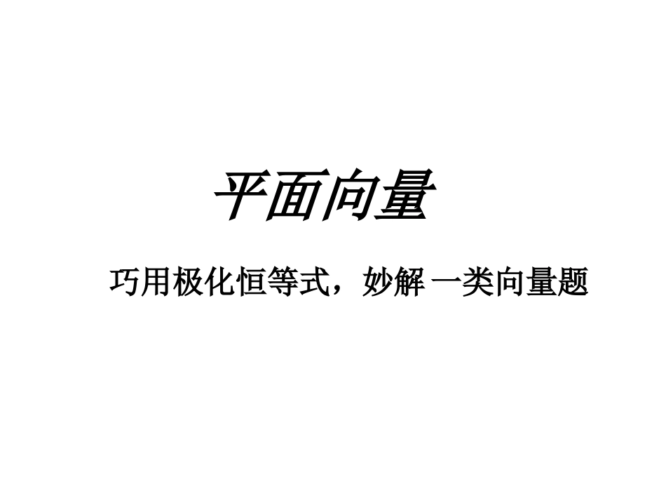 1平面向量极化恒等式_第1页