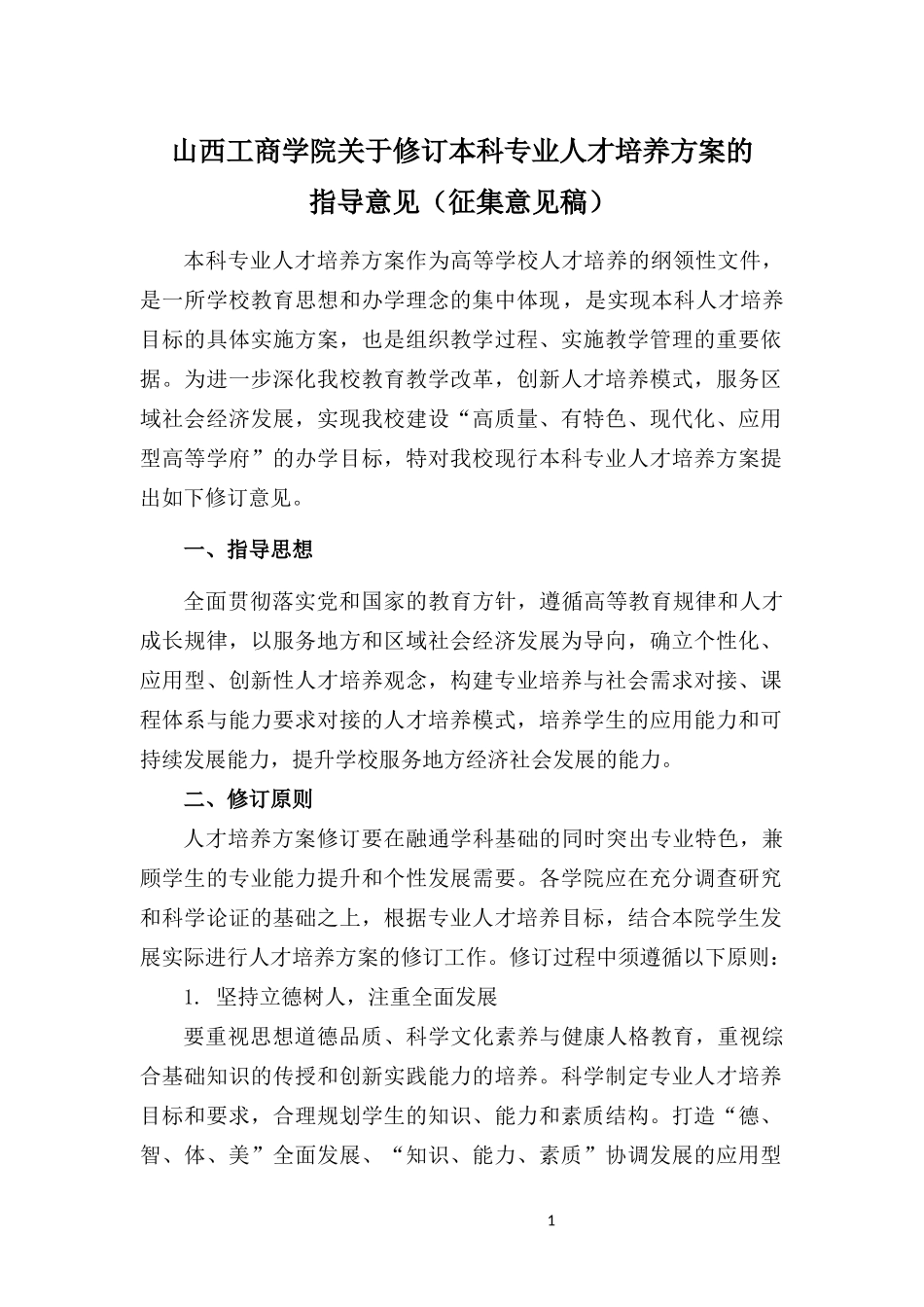 2017人才培养方案修订原则及指导意见  修订版_第1页