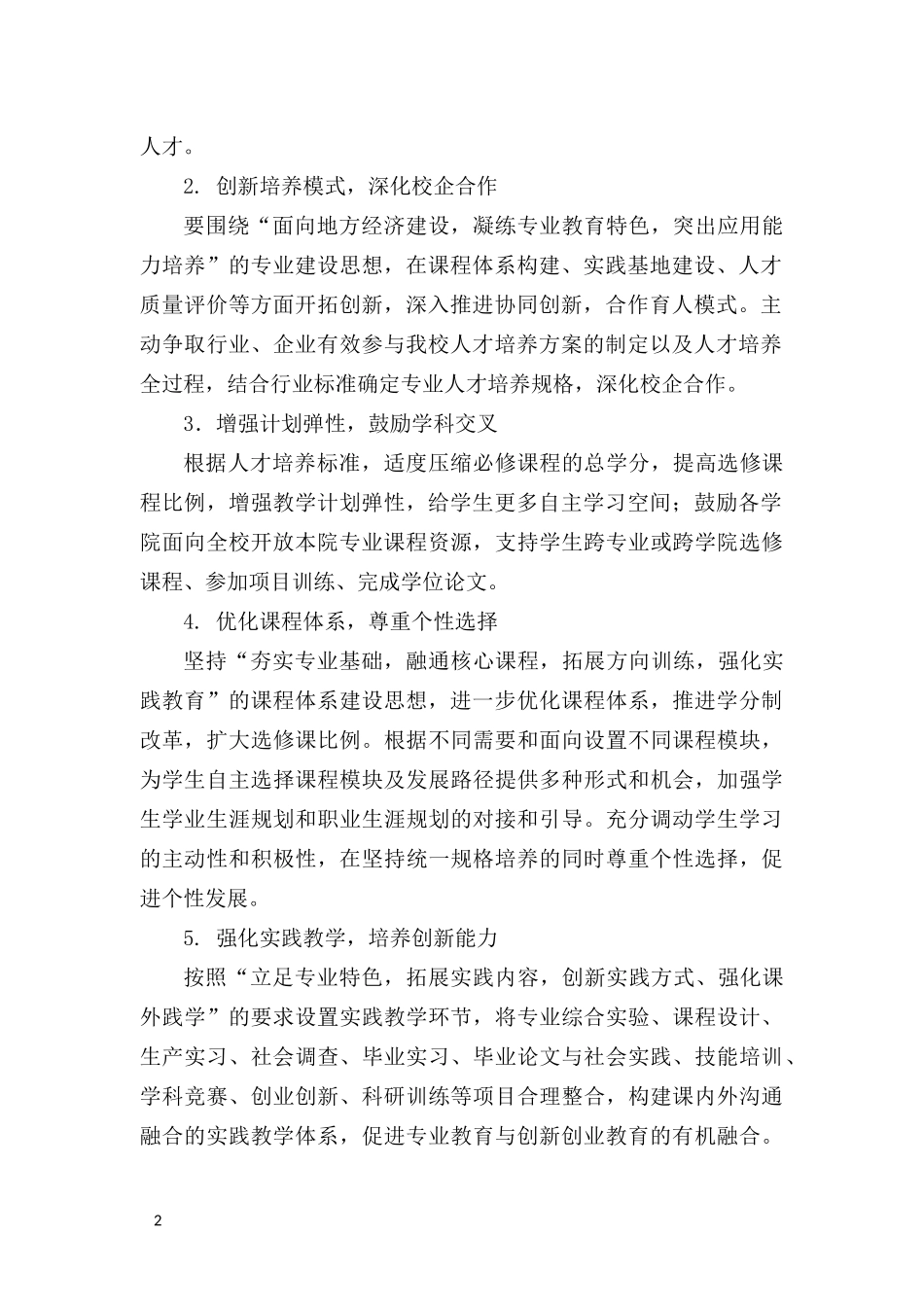 2017人才培养方案修订原则及指导意见  修订版_第2页