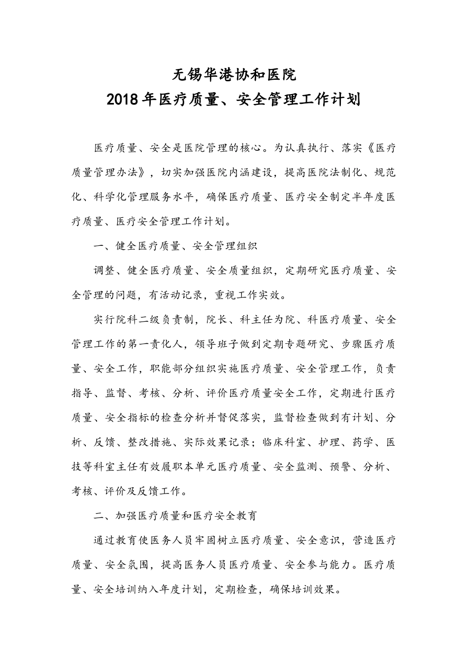 2018年医疗质量、安全管理工作计划_第1页
