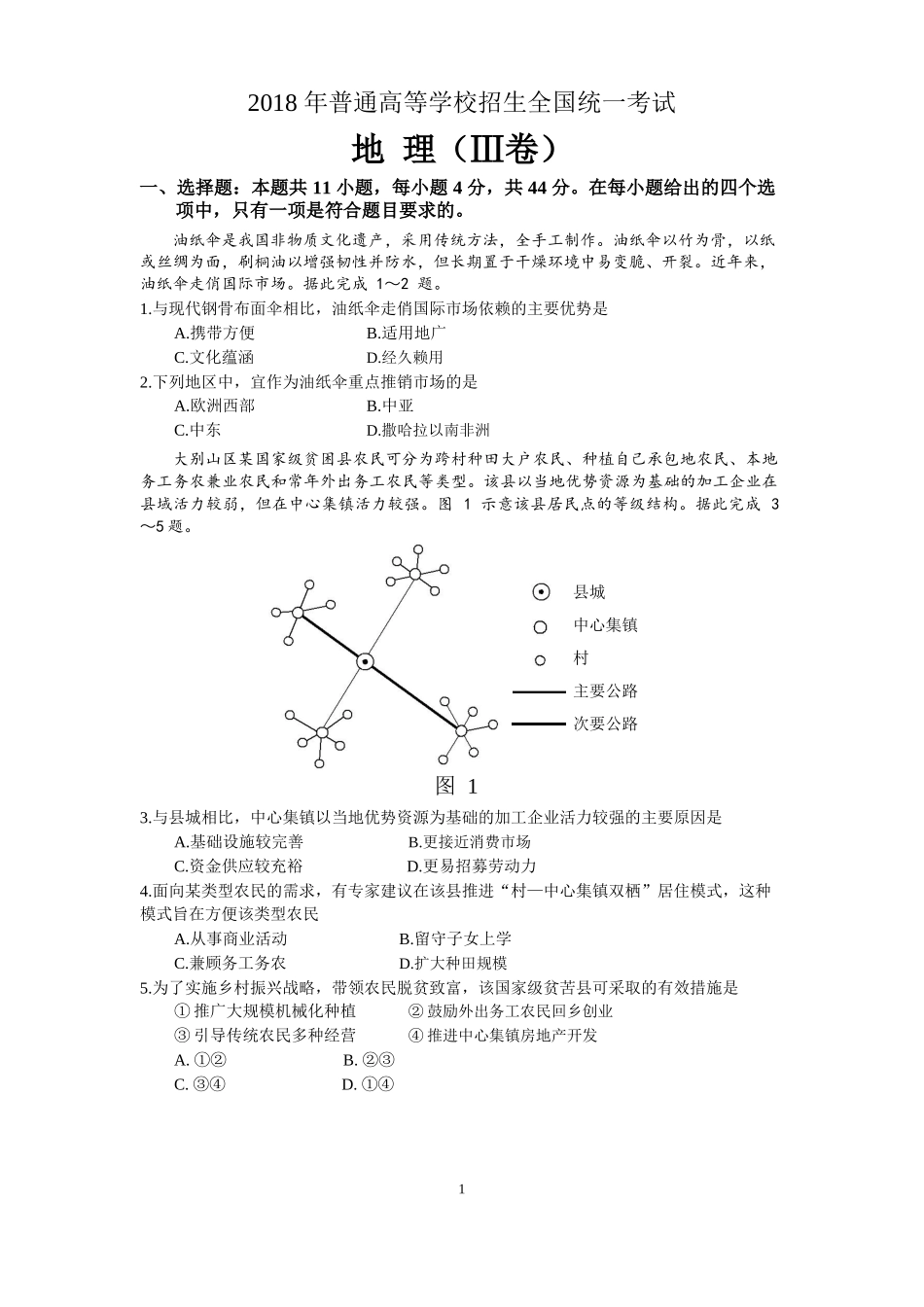 2018年高考全国3卷地理试题(高清重绘)_第1页