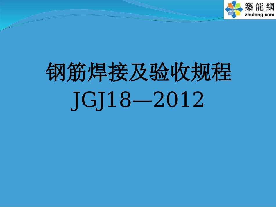 《钢筋焊接及验收规程》JGJ18-2012培训讲义_第1页