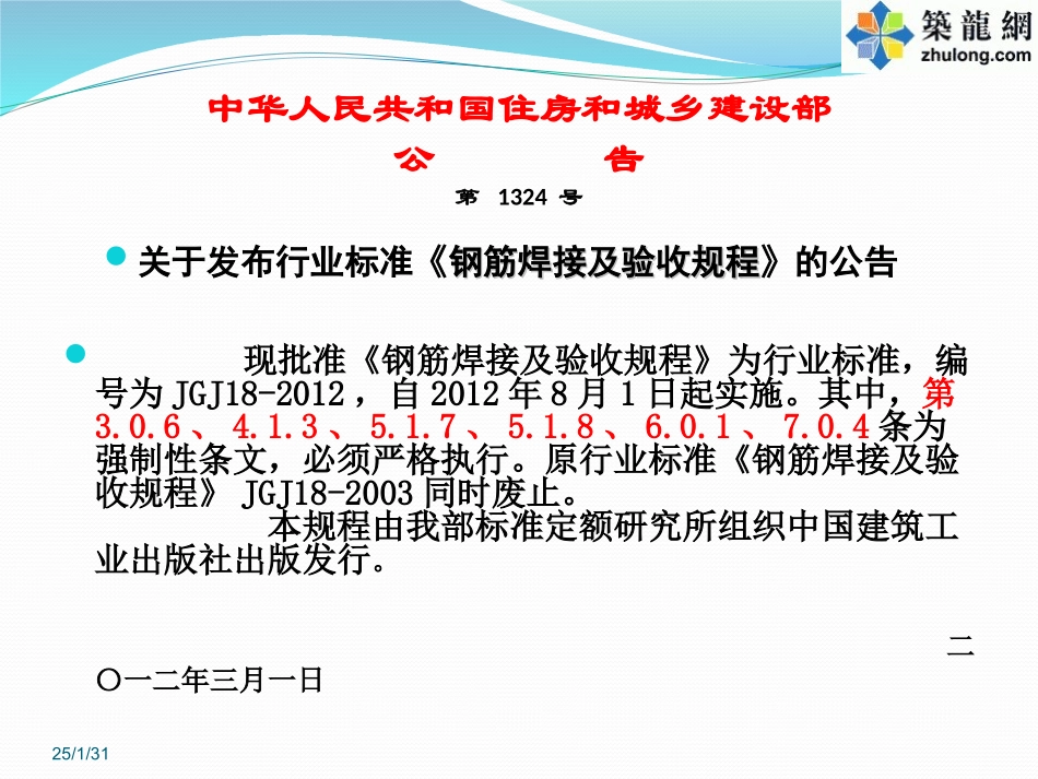 《钢筋焊接及验收规程》JGJ18-2012培训讲义_第2页