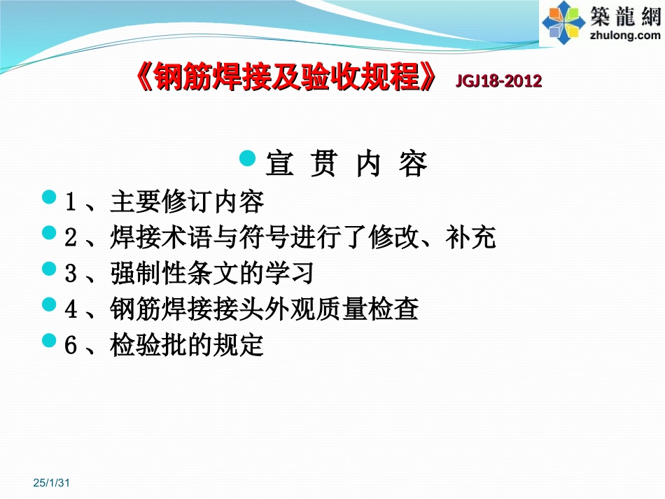 《钢筋焊接及验收规程》JGJ18-2012培训讲义_第3页