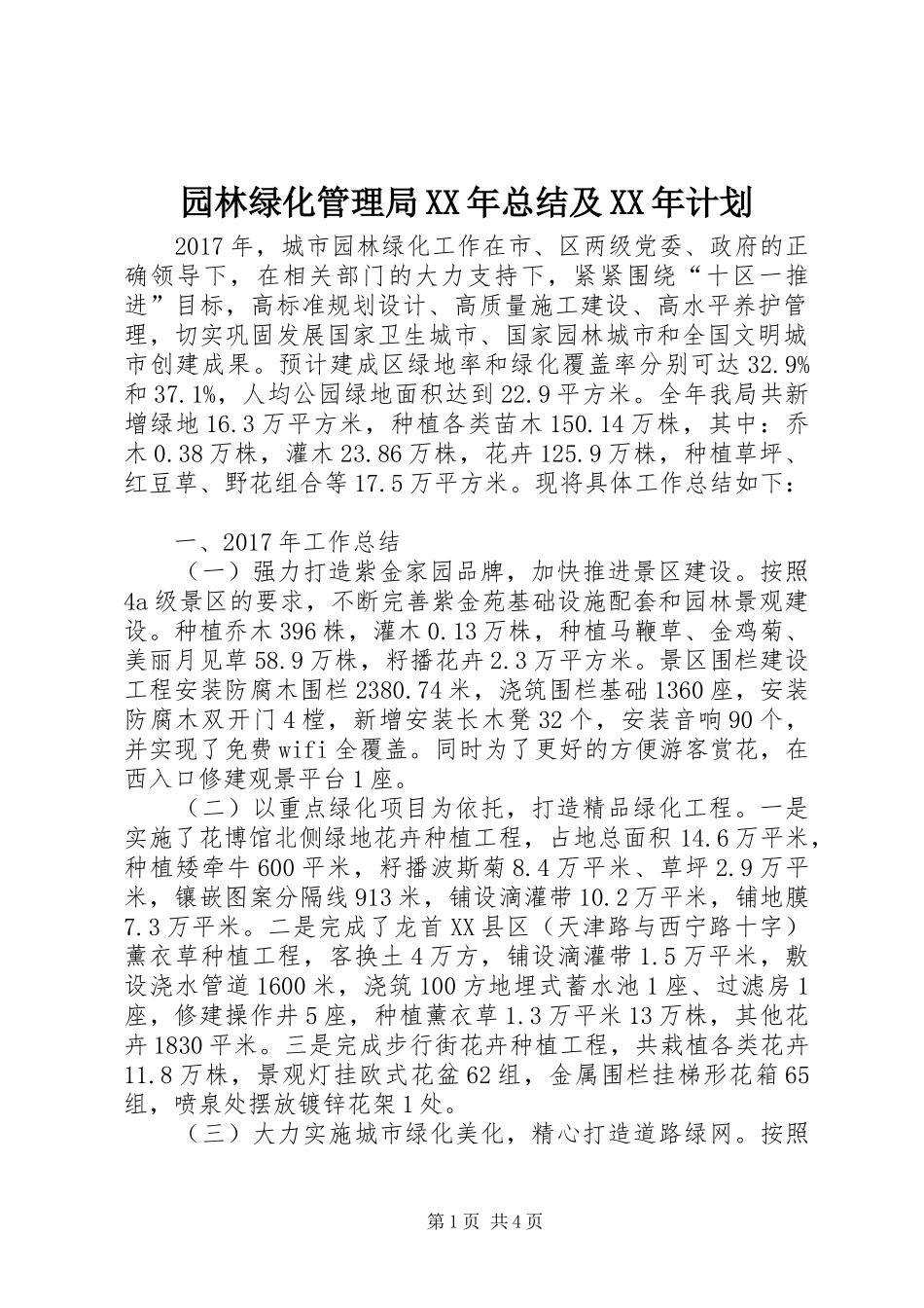园林绿化管理局XX年总结及XX年计划_1_第1页