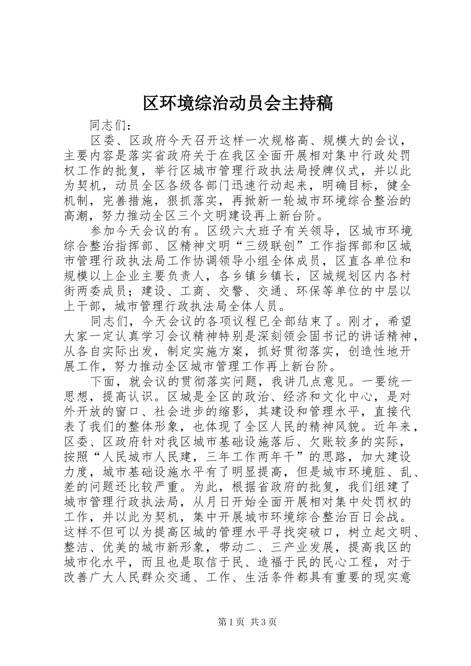区环境综治动员会主持稿_第1页