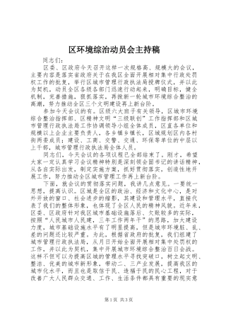 区环境综治动员会主持稿