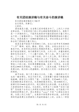 有关团结演讲稿与有关奋斗的演讲稿