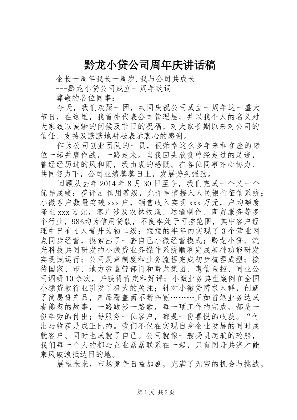 黔龙小贷公司周年庆讲话稿_第1页