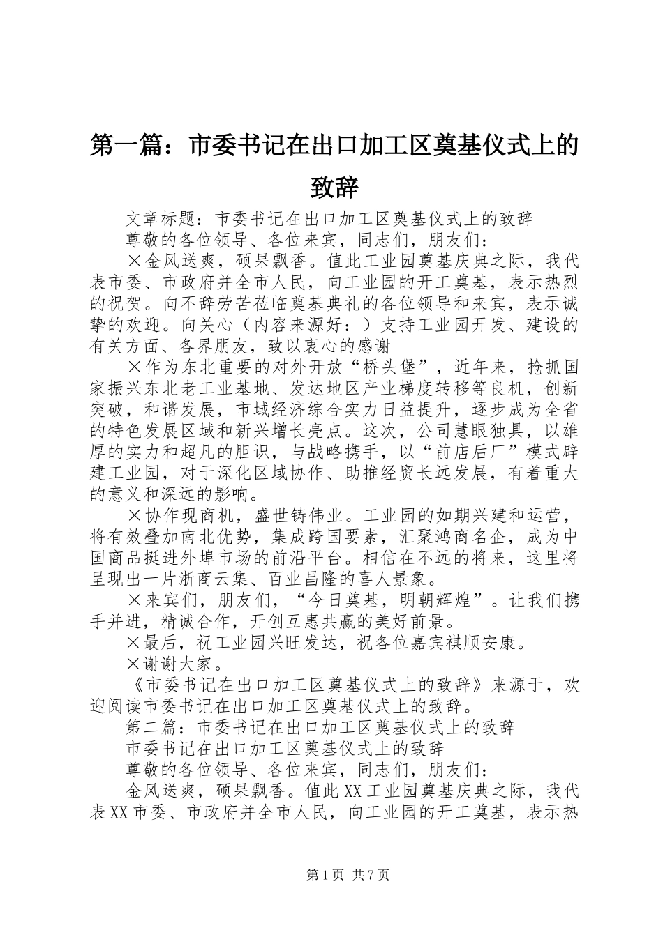 第一篇：市委书记在出口加工区奠基仪式上的致辞_第1页
