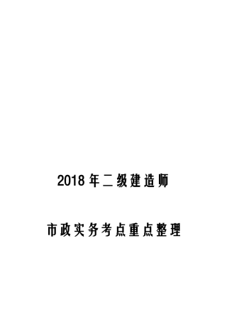 2018年二级建造师市政工程实务考点重点汇总