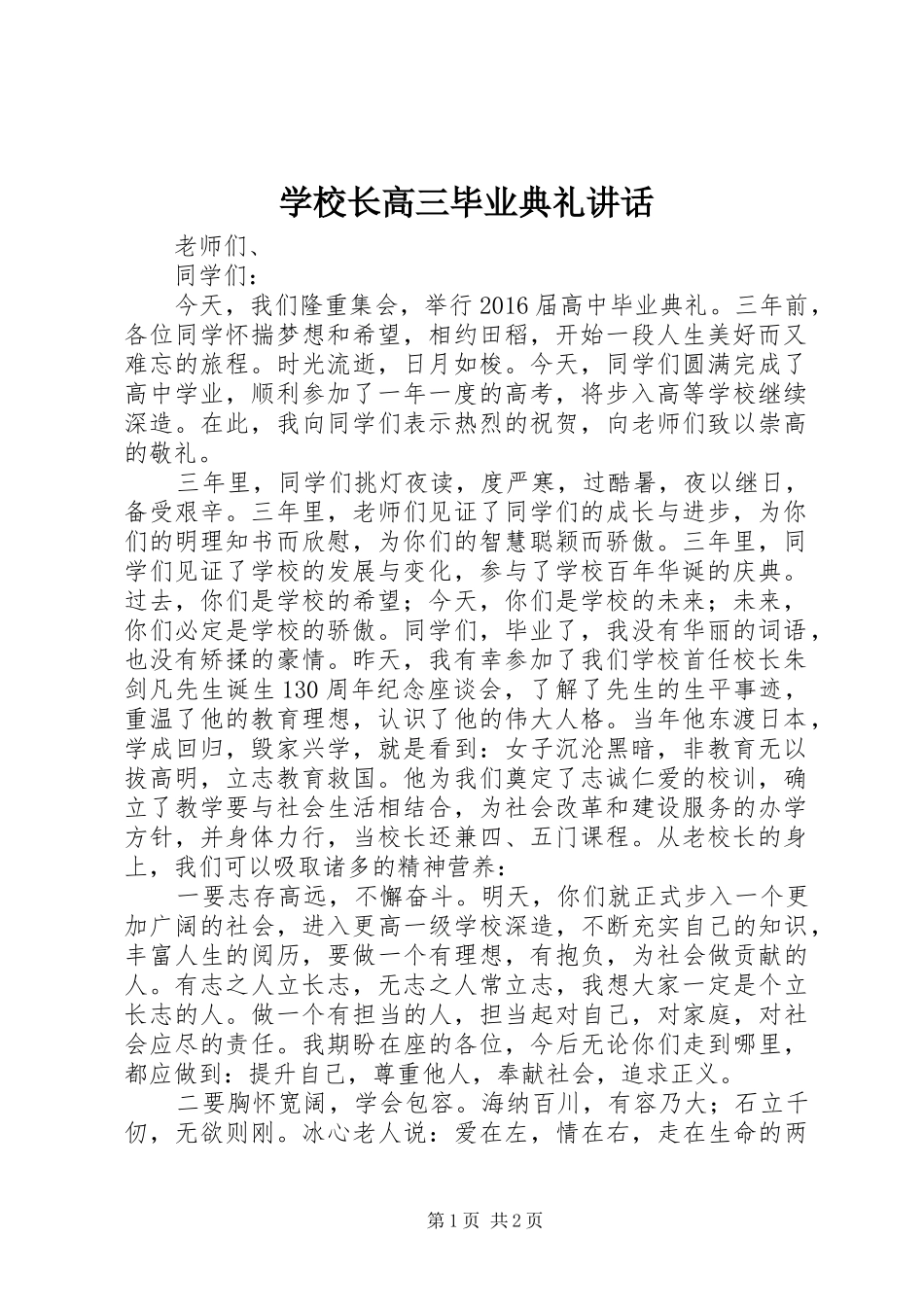 学校长高三毕业典礼讲话_第1页