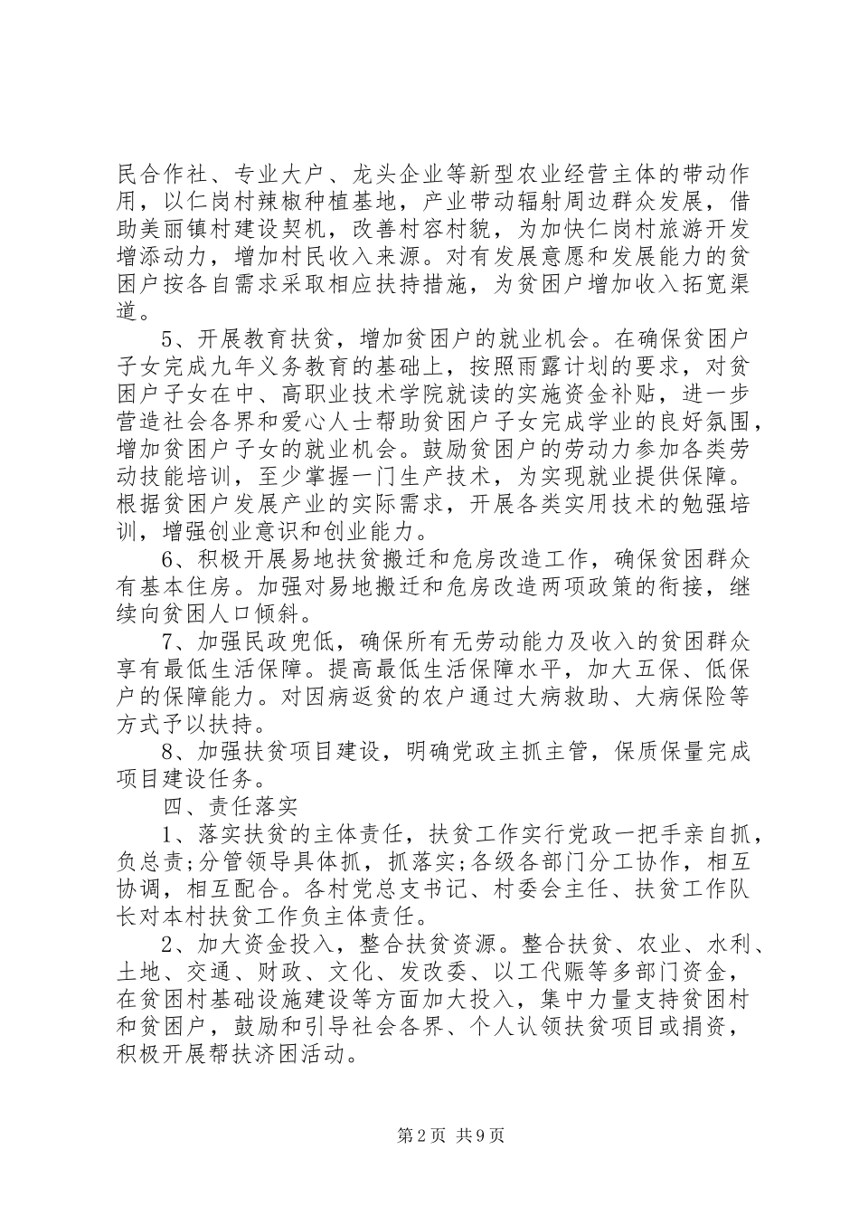 XX年乡镇精准扶贫工作计划精选_第2页
