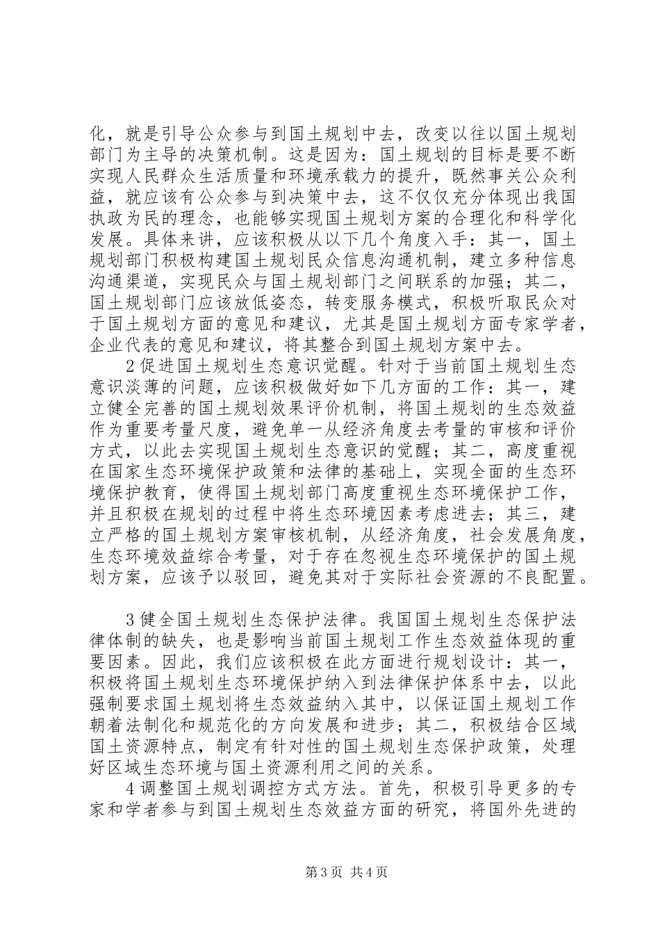 国土规划与生态环境保护之间的关系_第3页