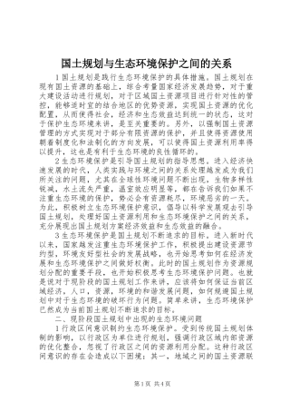国土规划与生态环境保护之间的关系