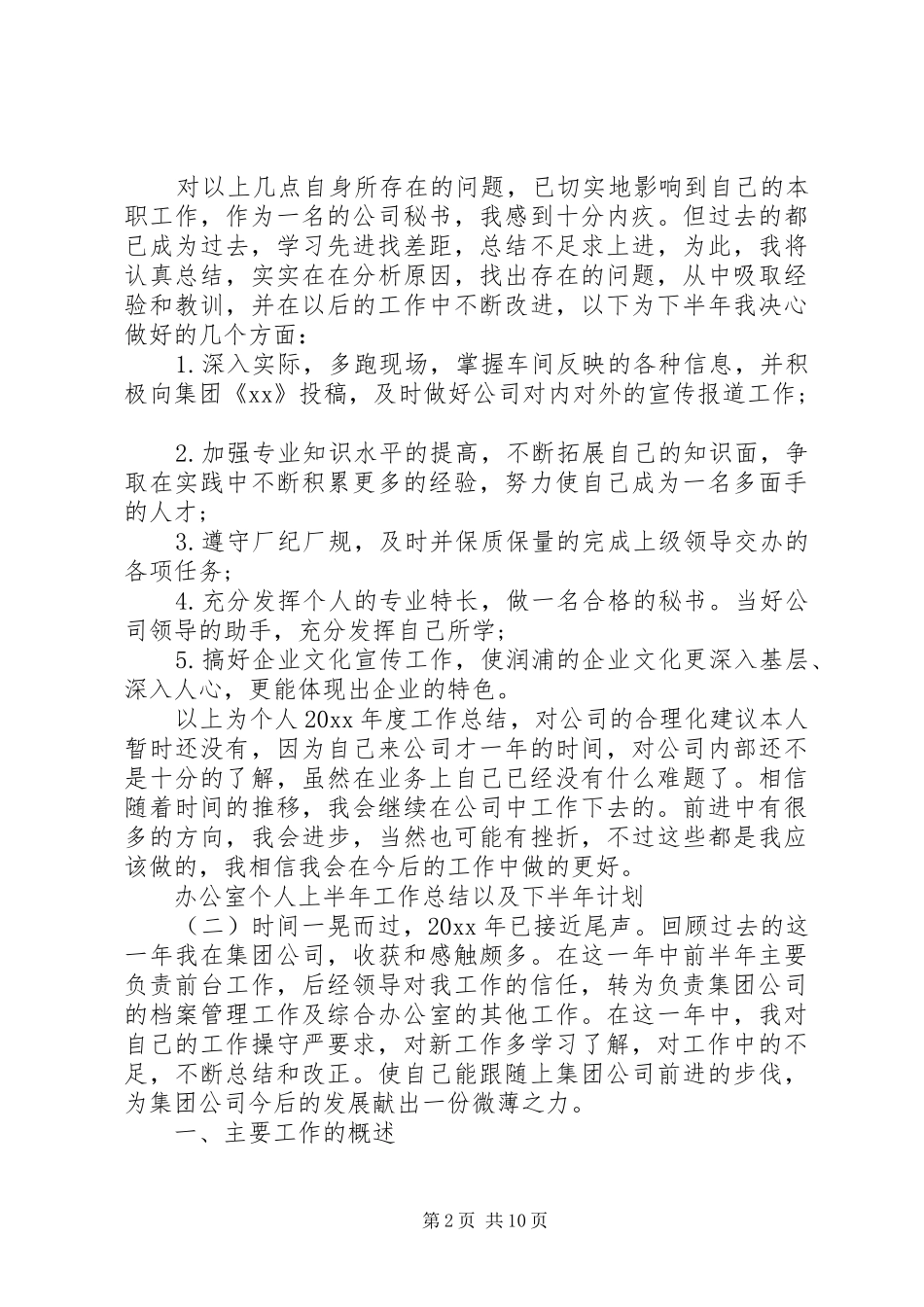 办公室个人上半年工作总结以及下半年计划_第2页
