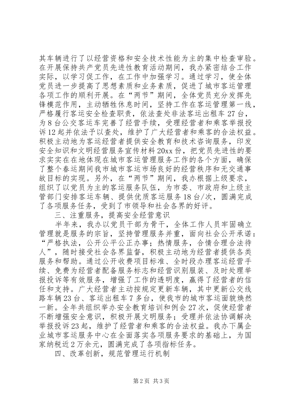 上半年工作总结及下半年工作计划(客运部门)_第2页