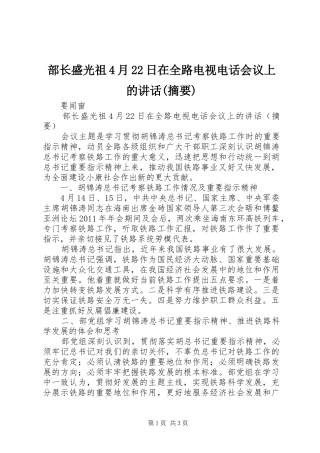 部长盛光祖4月22日在全路电视电话会议上的讲话(摘要)