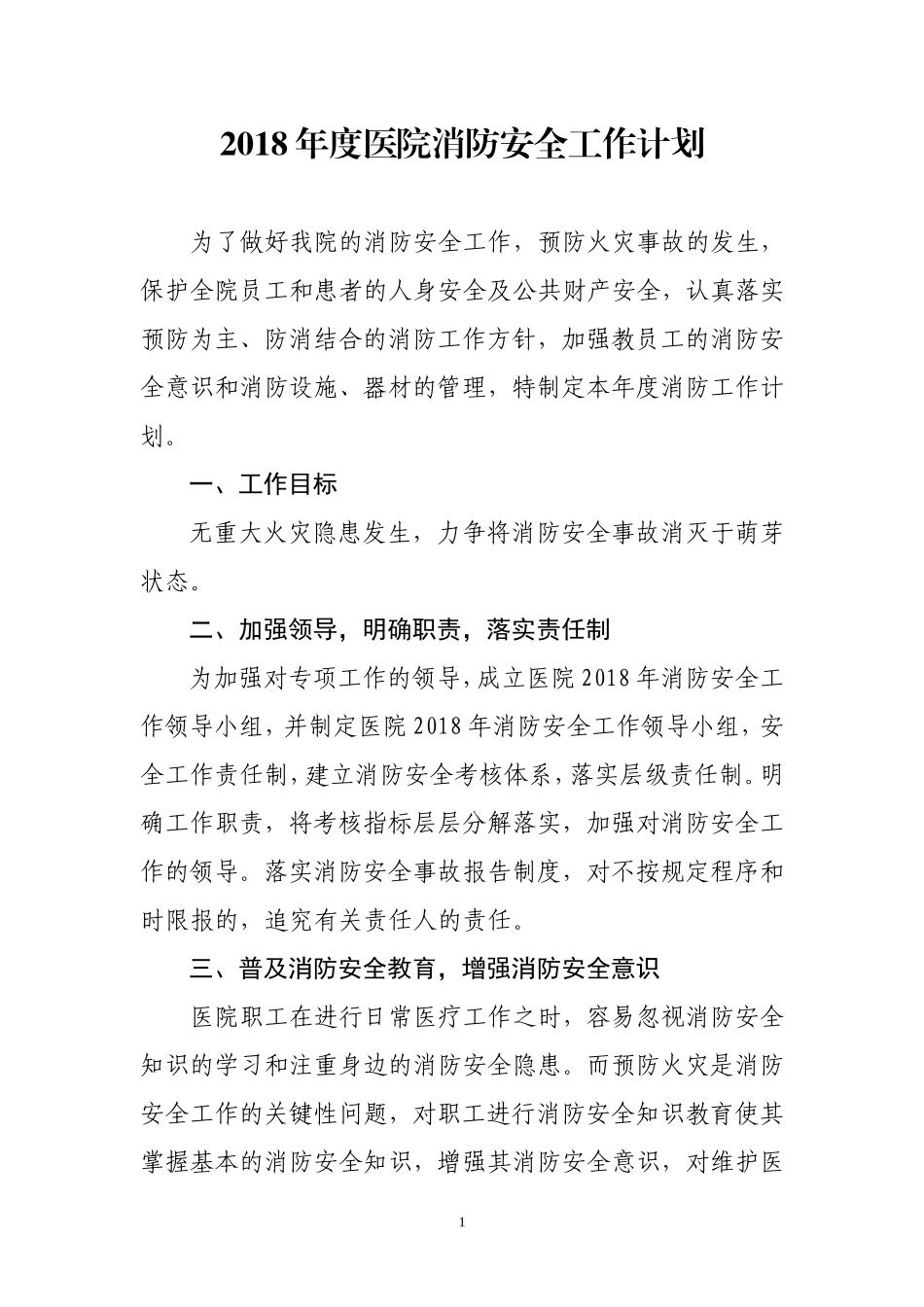 2018年度医院消防安全工作计划_第1页