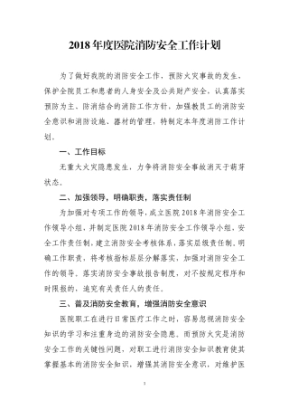 2018年度医院消防安全工作计划