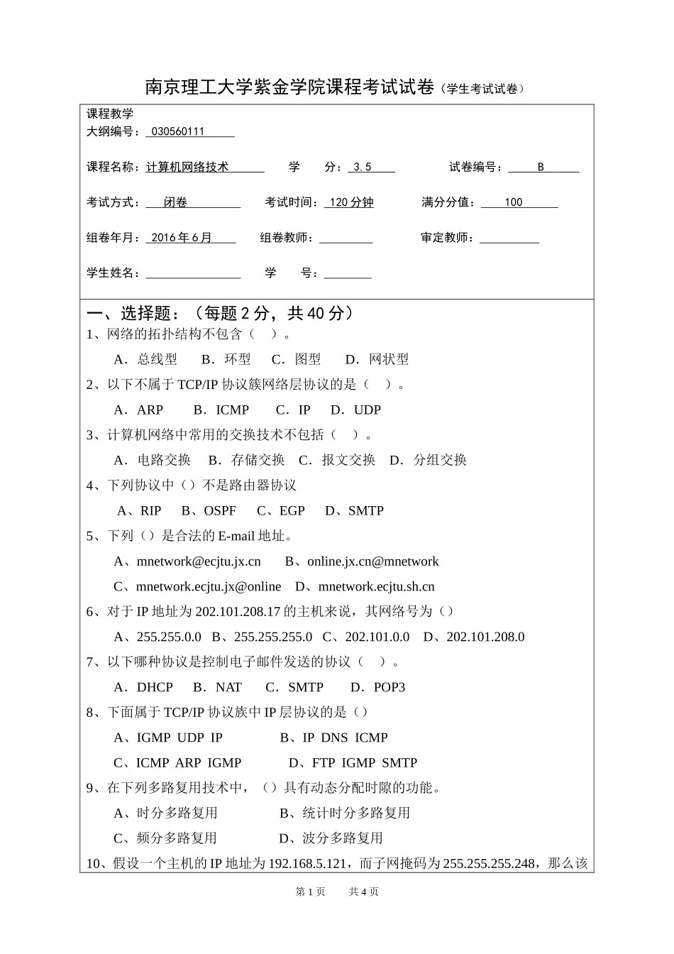 2016计算机网络B卷_第1页