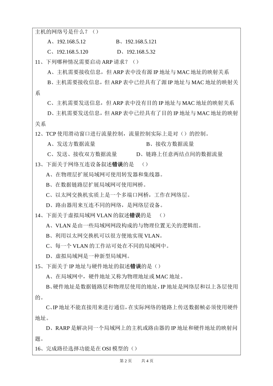 2016计算机网络B卷_第2页
