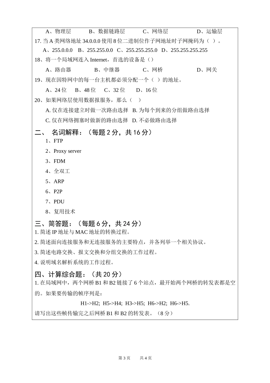 2016计算机网络B卷_第3页