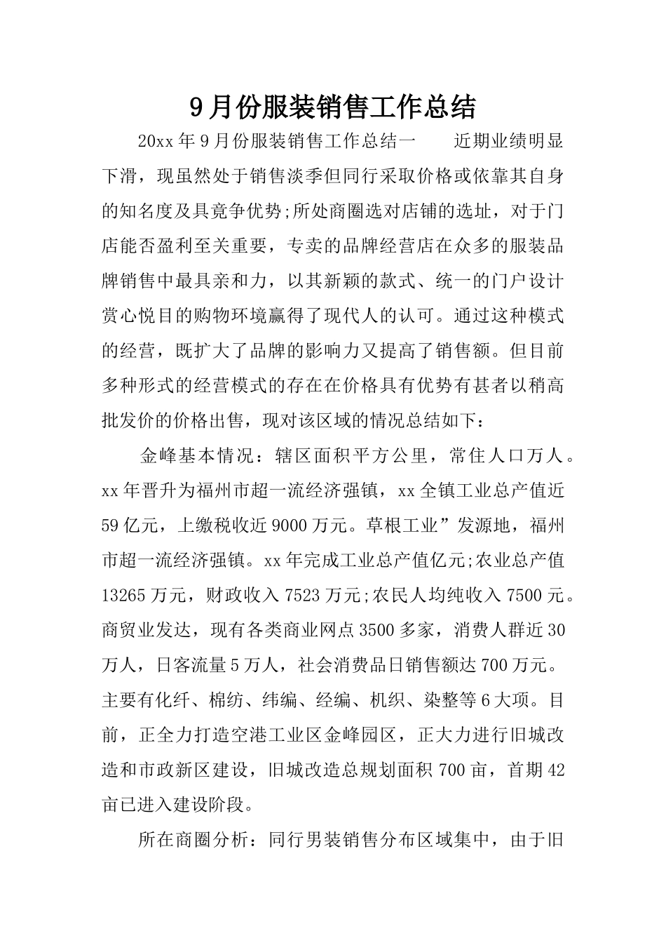 9月份服装销售工作总结_第1页
