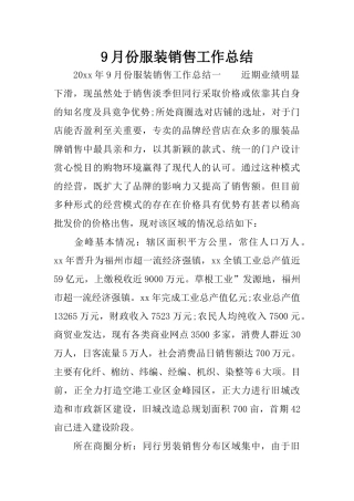 9月份服装销售工作总结