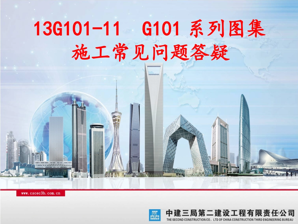 13G101-11_G101系列图集施工常见问题答疑_第1页