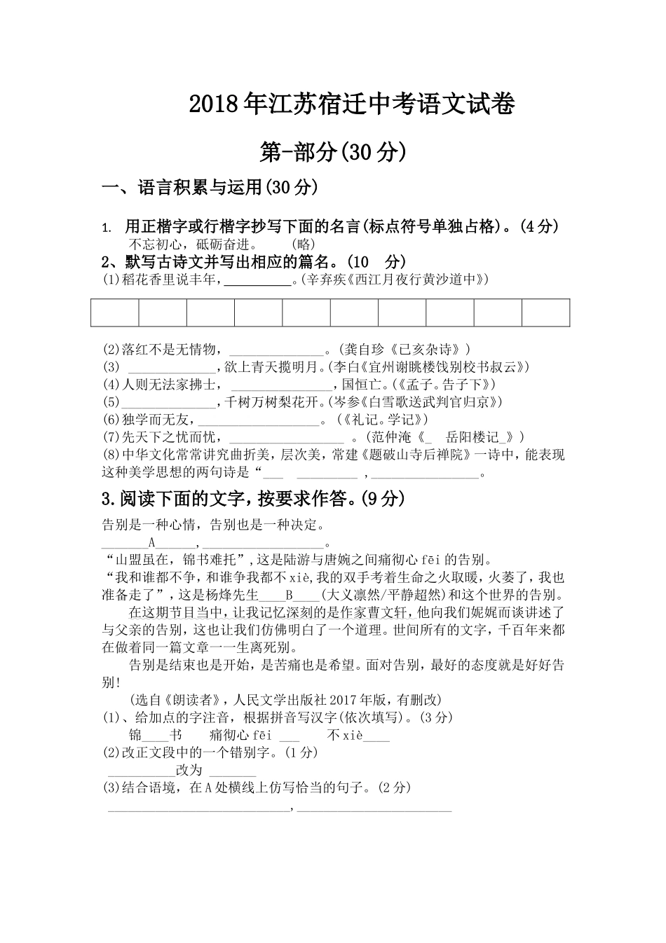 2018年江苏宿迁中考语文试卷——文字版_第1页