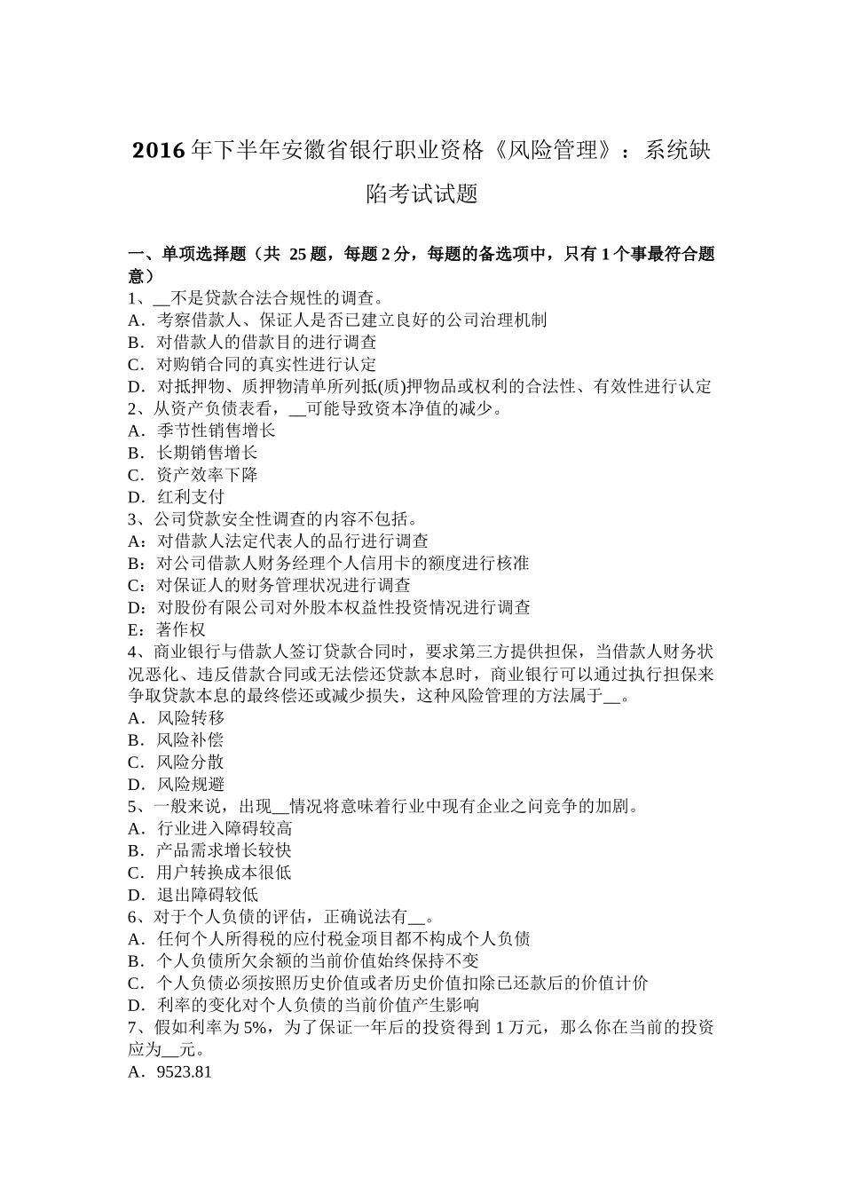 2016年下半年安徽省银行职业资格《风险管理》：系统缺陷考试试题_第1页