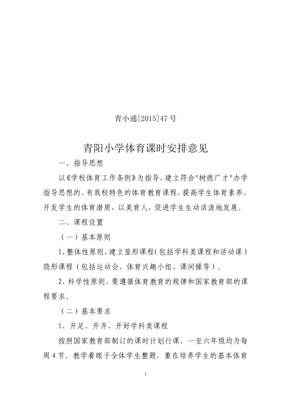 2015年体育课时安排意见_第1页