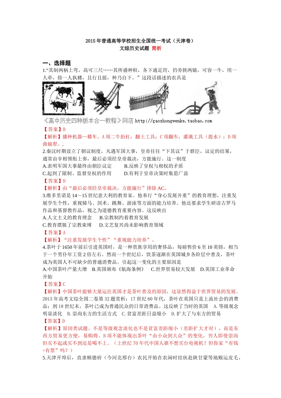 2015年天津高考历史卷_第1页