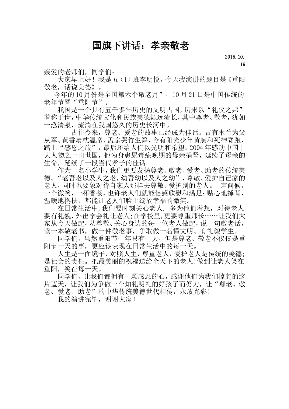 国旗下讲话：孝亲敬老_第1页