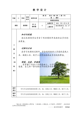 美丽的热带鱼教学设计
