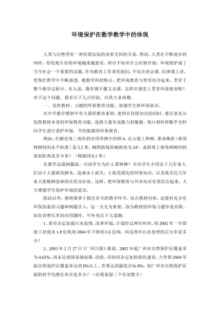 环境保护在数学教学中的体现