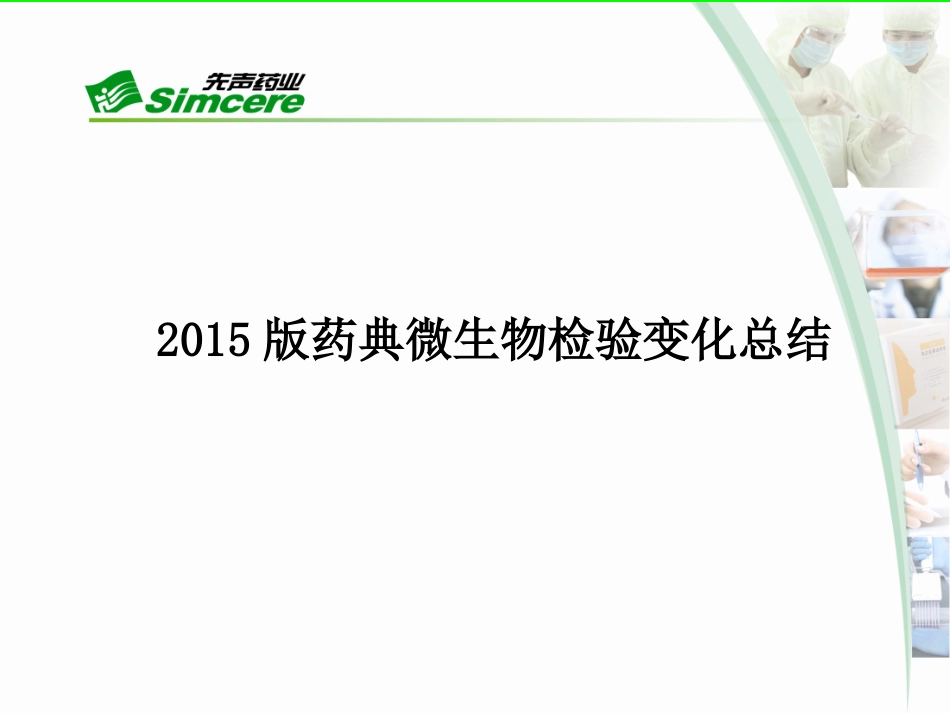 2015版药典微生物检验变化总结_第1页