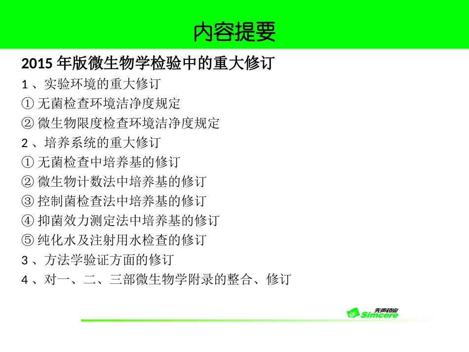 2015版药典微生物检验变化总结_第2页