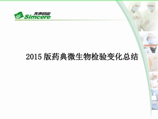 2015版药典微生物检验变化总结